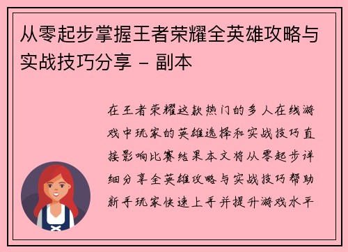 从零起步掌握王者荣耀全英雄攻略与实战技巧分享 - 副本