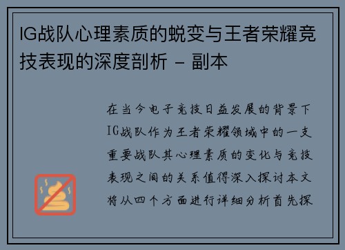IG战队心理素质的蜕变与王者荣耀竞技表现的深度剖析 - 副本