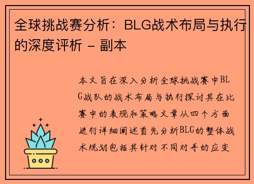 全球挑战赛分析：BLG战术布局与执行的深度评析 - 副本