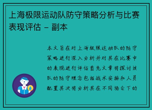 上海极限运动队防守策略分析与比赛表现评估 - 副本