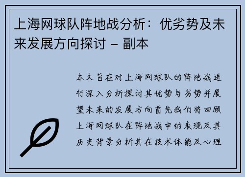 上海网球队阵地战分析：优劣势及未来发展方向探讨 - 副本