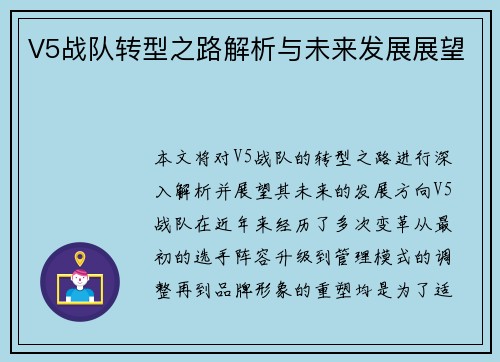 V5战队转型之路解析与未来发展展望