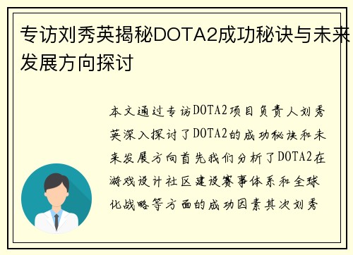 专访刘秀英揭秘DOTA2成功秘诀与未来发展方向探讨