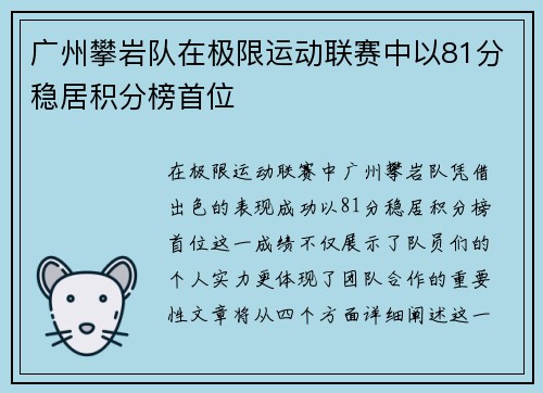 广州攀岩队在极限运动联赛中以81分稳居积分榜首位