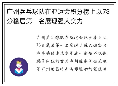 广州乒乓球队在亚运会积分榜上以73分稳居第一名展现强大实力