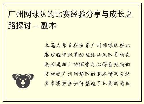广州网球队的比赛经验分享与成长之路探讨 - 副本