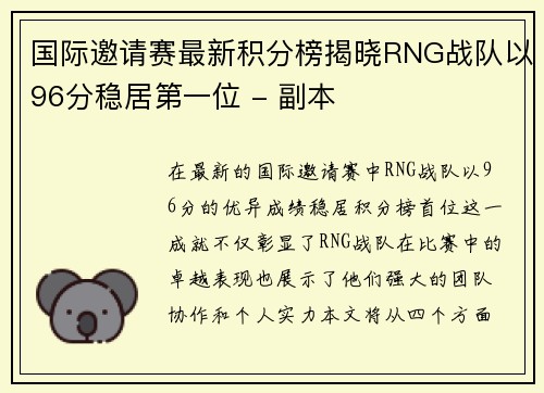 国际邀请赛最新积分榜揭晓RNG战队以96分稳居第一位 - 副本