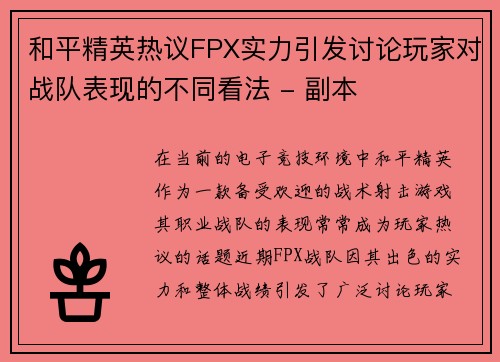 和平精英热议FPX实力引发讨论玩家对战队表现的不同看法 - 副本