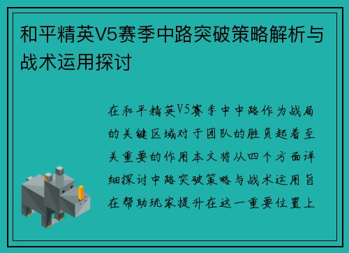 和平精英V5赛季中路突破策略解析与战术运用探讨