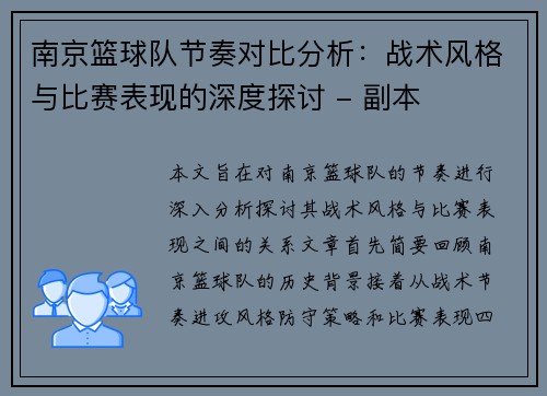 南京篮球队节奏对比分析：战术风格与比赛表现的深度探讨 - 副本