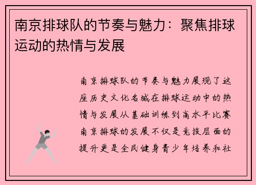 南京排球队的节奏与魅力：聚焦排球运动的热情与发展