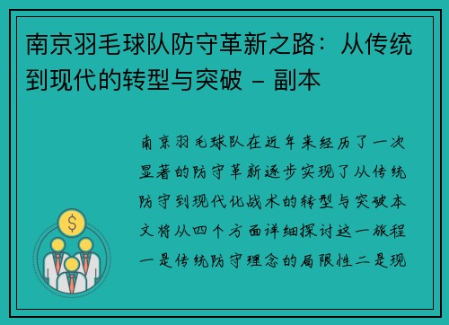南京羽毛球队防守革新之路：从传统到现代的转型与突破 - 副本