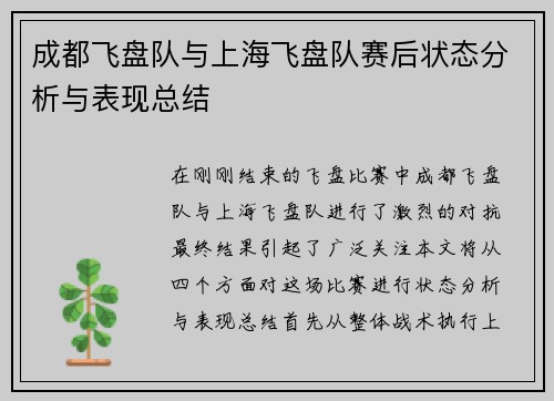 成都飞盘队与上海飞盘队赛后状态分析与表现总结