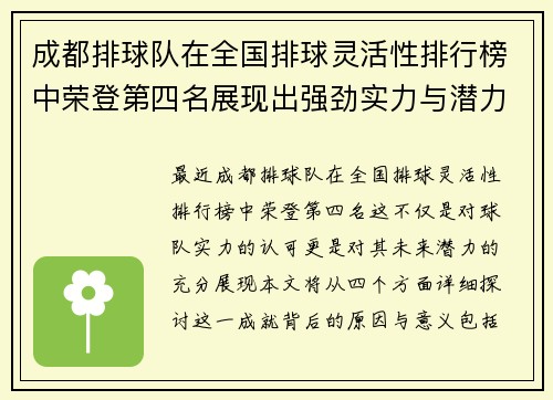 成都排球队在全国排球灵活性排行榜中荣登第四名展现出强劲实力与潜力 - 副本