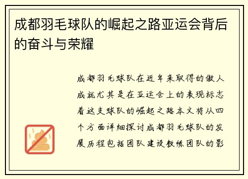 成都羽毛球队的崛起之路亚运会背后的奋斗与荣耀
