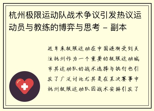 杭州极限运动队战术争议引发热议运动员与教练的博弈与思考 - 副本