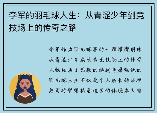 李军的羽毛球人生：从青涩少年到竞技场上的传奇之路