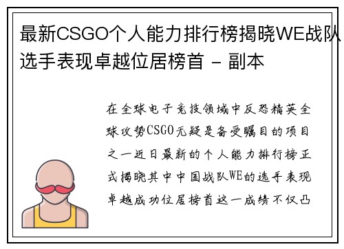 最新CSGO个人能力排行榜揭晓WE战队选手表现卓越位居榜首 - 副本