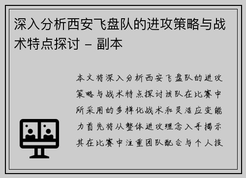 深入分析西安飞盘队的进攻策略与战术特点探讨 - 副本