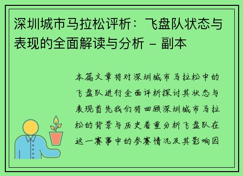 深圳城市马拉松评析：飞盘队状态与表现的全面解读与分析 - 副本