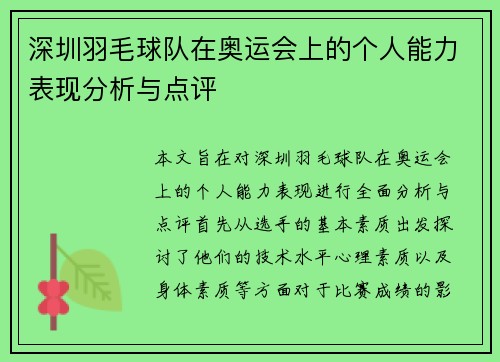 深圳羽毛球队在奥运会上的个人能力表现分析与点评