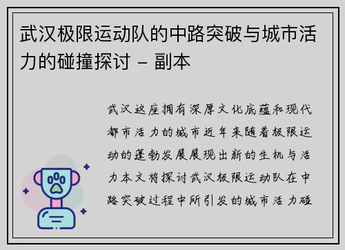 武汉极限运动队的中路突破与城市活力的碰撞探讨 - 副本