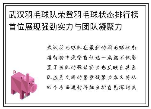 武汉羽毛球队荣登羽毛球状态排行榜首位展现强劲实力与团队凝聚力
