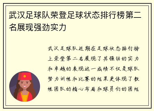 武汉足球队荣登足球状态排行榜第二名展现强劲实力