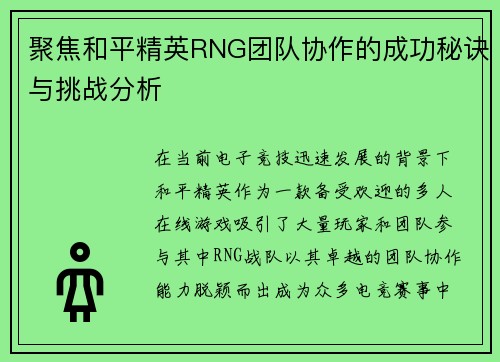 聚焦和平精英RNG团队协作的成功秘诀与挑战分析