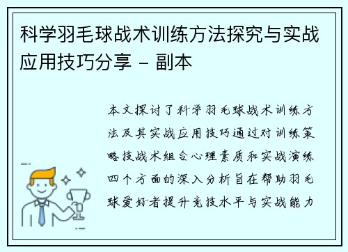 科学羽毛球战术训练方法探究与实战应用技巧分享 - 副本
