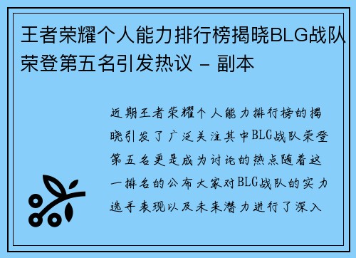 王者荣耀个人能力排行榜揭晓BLG战队荣登第五名引发热议 - 副本
