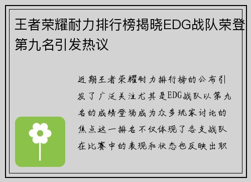 王者荣耀耐力排行榜揭晓EDG战队荣登第九名引发热议