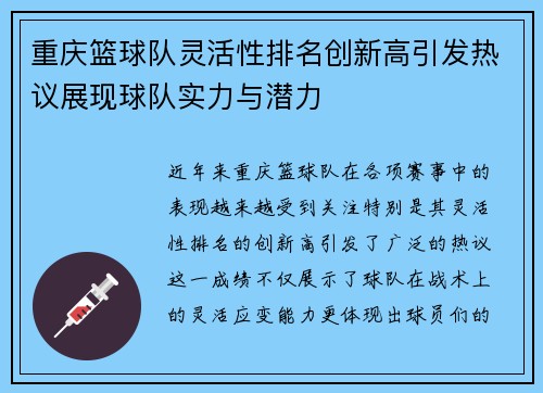 重庆篮球队灵活性排名创新高引发热议展现球队实力与潜力