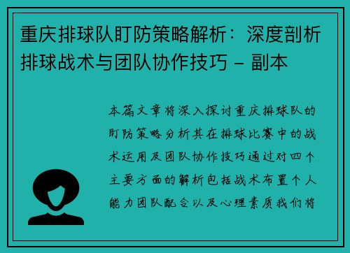 重庆排球队盯防策略解析：深度剖析排球战术与团队协作技巧 - 副本