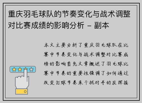 重庆羽毛球队的节奏变化与战术调整对比赛成绩的影响分析 - 副本
