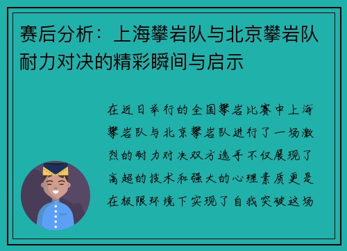 赛后分析：上海攀岩队与北京攀岩队耐力对决的精彩瞬间与启示