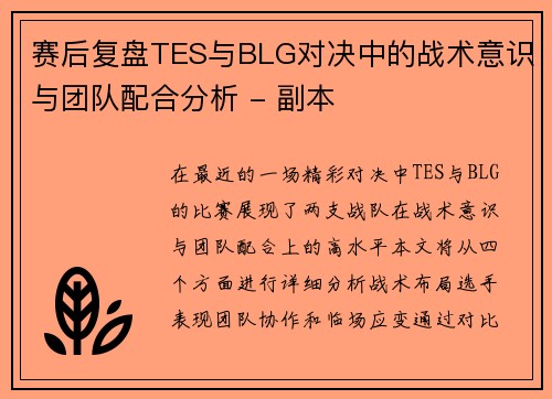赛后复盘TES与BLG对决中的战术意识与团队配合分析 - 副本