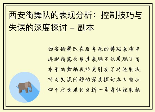 西安街舞队的表现分析：控制技巧与失误的深度探讨 - 副本