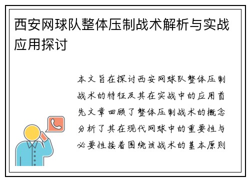 西安网球队整体压制战术解析与实战应用探讨