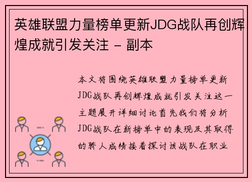 英雄联盟力量榜单更新JDG战队再创辉煌成就引发关注 - 副本