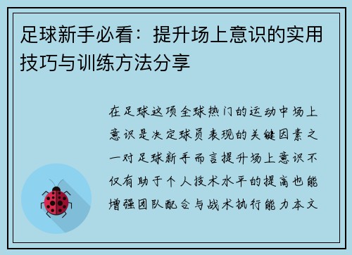 足球新手必看：提升场上意识的实用技巧与训练方法分享