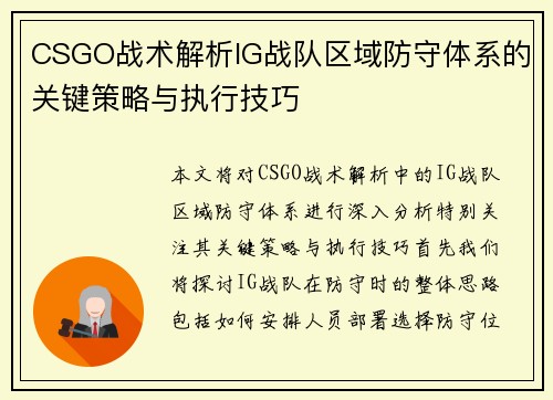 CSGO战术解析IG战队区域防守体系的关键策略与执行技巧
