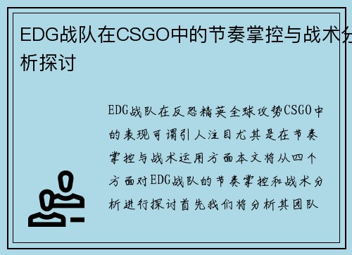 EDG战队在CSGO中的节奏掌控与战术分析探讨