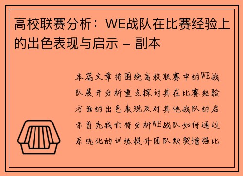 高校联赛分析：WE战队在比赛经验上的出色表现与启示 - 副本