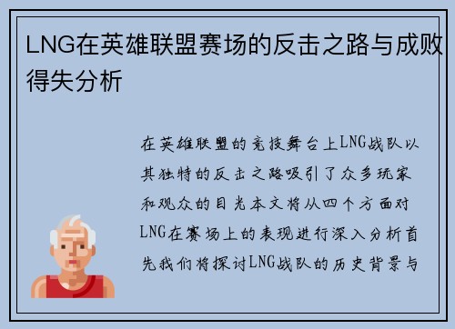 LNG在英雄联盟赛场的反击之路与成败得失分析