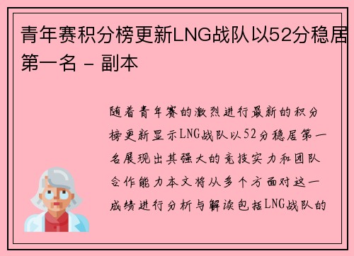 青年赛积分榜更新LNG战队以52分稳居第一名 - 副本