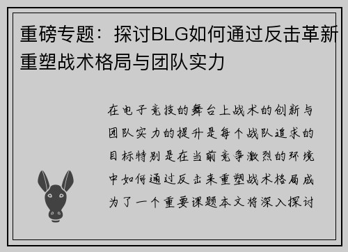 重磅专题：探讨BLG如何通过反击革新重塑战术格局与团队实力