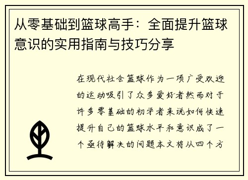 从零基础到篮球高手：全面提升篮球意识的实用指南与技巧分享
