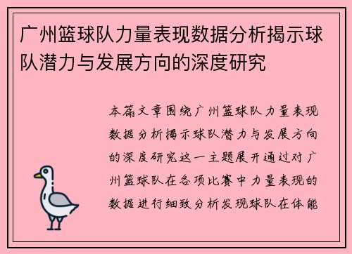 广州篮球队力量表现数据分析揭示球队潜力与发展方向的深度研究