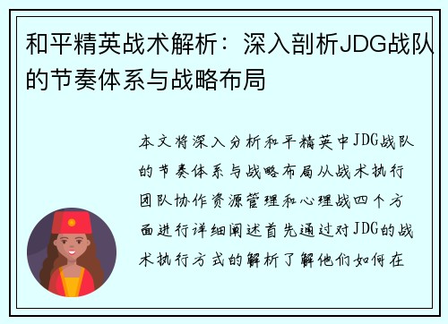 和平精英战术解析：深入剖析JDG战队的节奏体系与战略布局